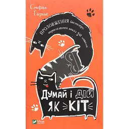 Думай і дій як кіт-2 - Стефан Гарньє