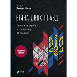 Війна двох правд. Поляки та українці у кривавому ХХ столітті - Вахтанг Кіпіані