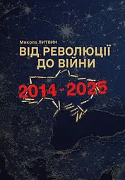 Від революції до війни 2014-2025