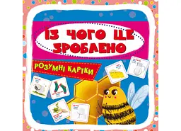 Розумні навчальні картки "З чого це зроблено", 30 карт для дітей (F00025636)
