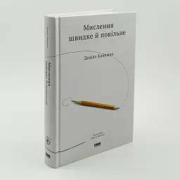 Мислення швидке й повільне — Деніел Канеман | Наш Формат, книга українською, нова, тверда - мініатюра 2