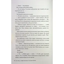 Книга Якби ж я сказав їй - Лора Новлін Видавництво РМ (9786178426927) - мініатюра 9