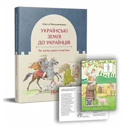 Українські землі до українців. Як жили давні слов'яни - Настя Мельниченко - мініатюра 1