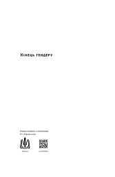 Кінець гендеру. Розвінчання міфів про стать та ідентичність - мініатюра 2