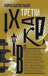 Третій Харків - Юрій Шевельов