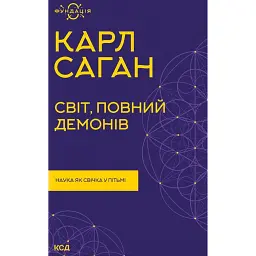 Світ, повний демонів. Наука як свічка у пітьмі - Карл Саган