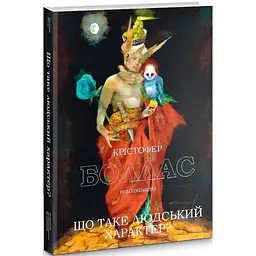 Що таке людський характер? - Крістофер Боллас - мініатюра 3