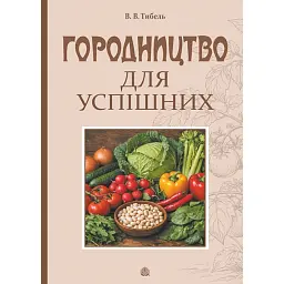 Городництво для успішних - Василь Тибель