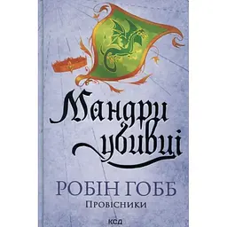 Мандри убивці. Провісники. 3 - Робін Гобб КСД (9786171513389)