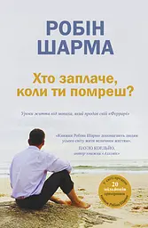 Хто заплаче, коли ти помреш?