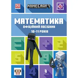 Minecraft. Математика. Офіційний посібник. 10-11 років - Ден Ліпскомб