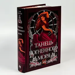 Танец огненного моря - Э.Дж. Меллов | Родной язык, книга на украинском, новая, твердая