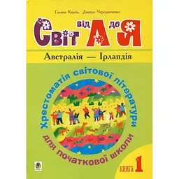 Українська мова та читання. 1-4 класи. Світ від А до Я. Хрестоматія світової літератури для початкової школи. Книга 1