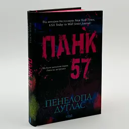 Панк 57 - Пенелопа Дуглас | Клуб Сімейного Дозвілля, книга українською, нова, тверда - мініатюра 2