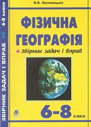 Фізична географія. Збірник задач і вправ. 6-8 класи. (2-ге видання, доповнене і перероблене)