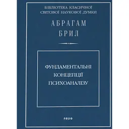 Фундаментальні концепції психоаналізу - Абрагам Брил
