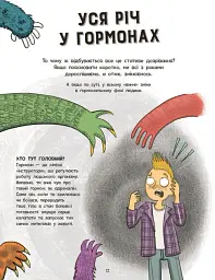 Без паніки! Ти просто дорослішаєш! Путівник для хлопців - Тім Колінз - мініатюра 10