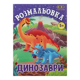 Раскраска «Дино» 12 стр. Kids Line