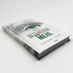 Знищ мене. Віднови мене - Тагере Мафі | Клуб Сімейного Дозвілля, книга українською, нова, тверда - мініатюра 2