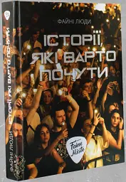 Історії, які варто почути