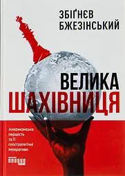 Велика шахівниця