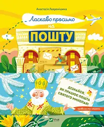 Ласкаво просимо на пошту. Як це насправді працює - Анастасія Лавренішина