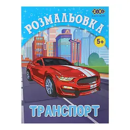 Розмальовка Транспорт Kids Line