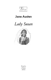 Lady Susan - Джейн Остін - мініатюра 3