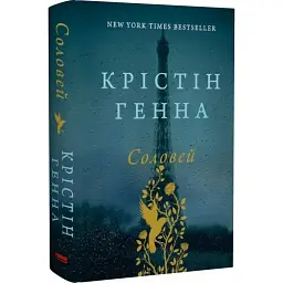 Соловей - Крістін Генна | Наш Формат, книга українською, нова, тверда