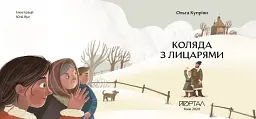 Коляда з лицарями - Ольга Купріян - мініатюра 3
