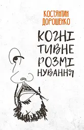 Когнітивне розмінування - Костянтин Дорошенко
