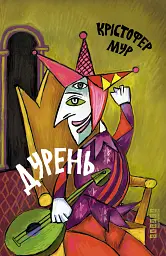 Дурень