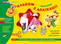 Альбом з аплікації. Для дітей 6-го року життя