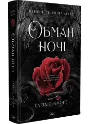 Обман ночі. Невірність - Еліза С. Аморе | ТАК!, книга українською, нова, тверда