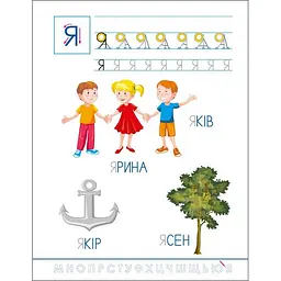 Дитяча книжечка "Смішні прописи: Українська абетка" Ранок 20415 - мініатюра 3