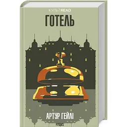 Готель - Артур Гейлі КСД (9786171500518)