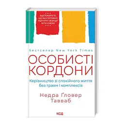 Книга Особисті кордони. Керівництво зі спокійного життя без травм і комплексів - Недра Ґловер Тавваб КСД (9786171299733) - мініатюра 4