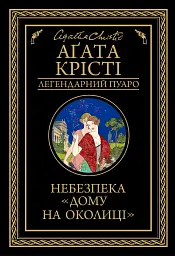 Небезпека Дому на околиці