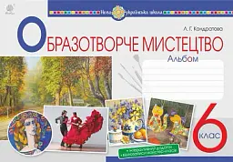 Образотворче мистецтво. 6 клас. Альбом