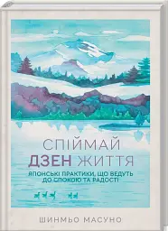 Спіймай дзен життя. Японські практики, що ведуть до спокою та радості - мініатюра 2