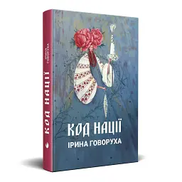 Код Нації - мініатюра 2