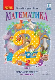 Математика. Робочий зошит для 2 класу. У 4-х частинах. Частина 4 - Ольга Гісь - мініатюра 7