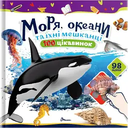 100 цікавинок. Моря, океани та їхні мешканці - Катерина Шаповалова