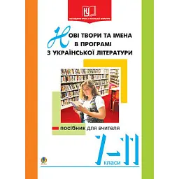 Нові твори та імена в програмі з української літератури. 7-11 класи. Посібник для вчителя - Раїса Орищин