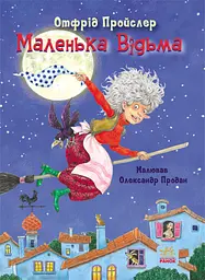 Казки Пройслера: Маленька відьма, С1406003У