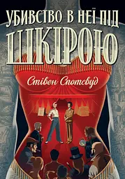Пентекост і Паркер. Книга 2. Убивство в неї під шкірою - Стівен Спотсвуд