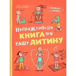 Виховання з любов’ю. Найважливіша книга про вашу дитину - Ірина Гармаш - мініатюра 1