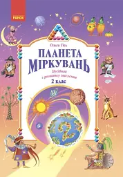 Планета Міркувань 2 клас. Навчальний посібник з розвитку мислення