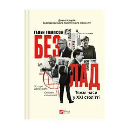 Книга Безлад. Тяжкі часи у XXI столітті - Гелен Томпсон Vivat (9786171707061)