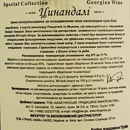 Вино KTW Speсial Collection Цинандалі біле сухе 0.75 л - мініатюра 4